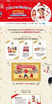 ビスコのLPデザイン（インターネットサービス／レッド系／かわいい系）PC版