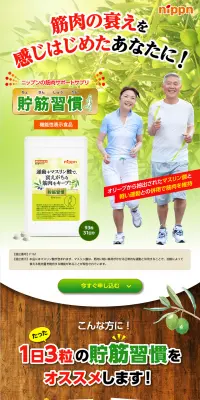 貯筋習慣のLPデザイン（健康・美容食品・サプリ／グリーン系／健康・癒し系）PC版