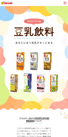 マルサンアイの豆乳飲料のLPデザイン（食品／カラフル系／かわいい系）スマホ版