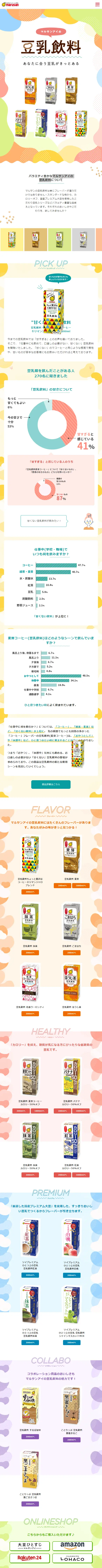 Marusan-ai Soy Milk Beverage LP design (food / Multi-color type / Cute style) Mobile version
