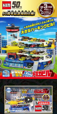 ダブルアクショントミカビル