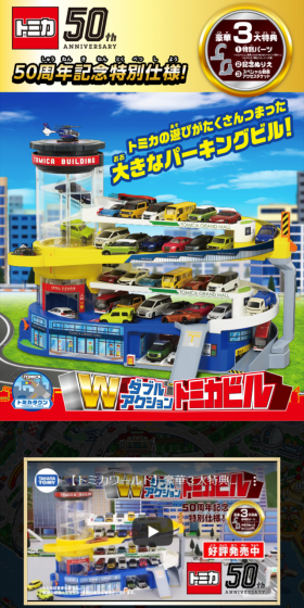 トミカの遊びがたくさんつまった大きなパーキングビル！