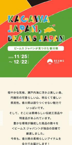 KAGAWA JAPAN,BEAMS JAPANのLPデザイン（サービス・保険・金融／カラフル系／かわいい系）スマホ版