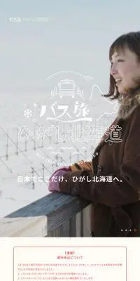 バス旅ひがし北海道のLPデザイン（旅行・アウトドア／ブルー系／シンプル系）スマホ版