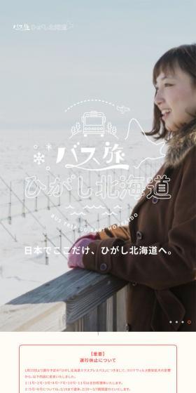 バス旅ひがし北海道のLPデザイン(旅行・アウトドア/ブルー系/シンプル系)スマホ版