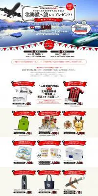 北海道へ旅してプレゼント！キャンペーンのLPデザイン（サービス・保険・金融／ブルー系／にぎやか系）PC版