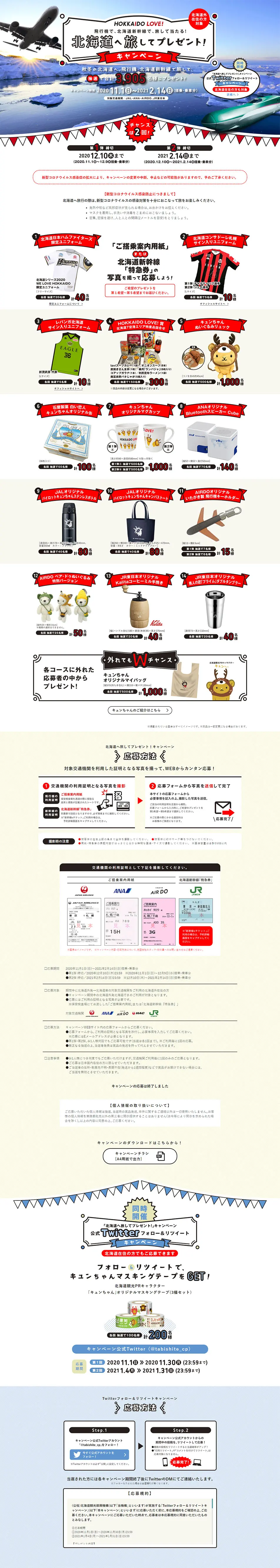 北海道へ旅してプレゼント！キャンペーンのLPデザイン（サービス・保険・金融／ブルー系／にぎやか系）PC版