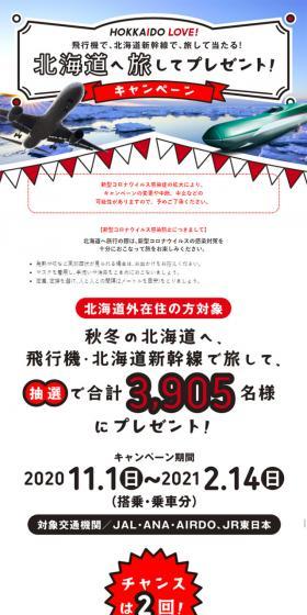 北海道へ旅してプレゼント！キャンペーンのLPデザイン（サービス・保険・金融／ブルー系／にぎやか系）スマホ版