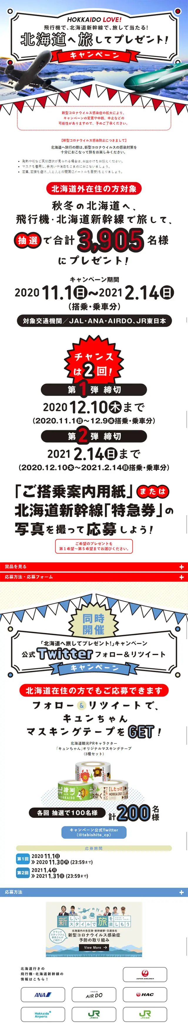 北海道へ旅してプレゼント！キャンペーンのLPデザイン（サービス・保険・金融／ブルー系／にぎやか系）スマホ版