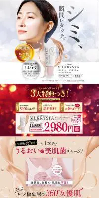 SILKRYSTA（シルクリスタ）のLPデザイン（美容・スキンケア・香水／ホワイト系／キレイ系）PC版