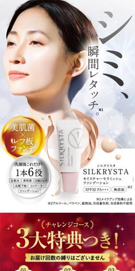 SILKRYSTA（シルクリスタ）のLPデザイン（美容・スキンケア・香水／ホワイト系／キレイ系）スマホ版