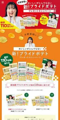 おいしいがとんでもない新！プライドポテトプレゼントキャンペーンのLPデザイン（イベント・キャンペーン・ギフト／オレンジ系／にぎやか系）PC版
