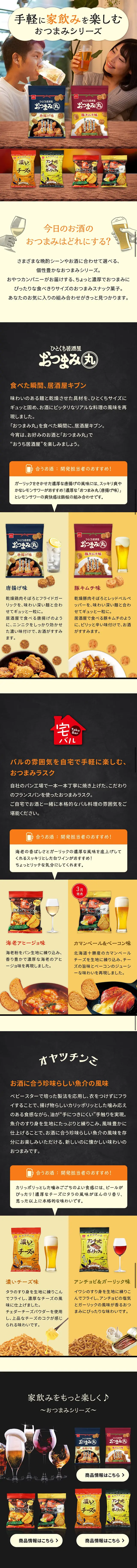 おつまみスナックブランドページのLPデザイン（スイーツ・スナック菓子／イエロー系／にぎやか系）スマホ版