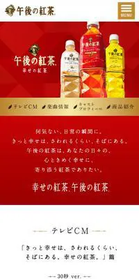 午後の紅茶のLPデザイン（お茶・紅茶・珈琲／レッド系／キレイ系）スマホ版