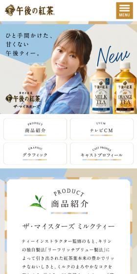 午後の紅茶 ザ・マイスターズのLPデザイン（お茶・紅茶・珈琲／ブルー系／キレイ系）スマホ版