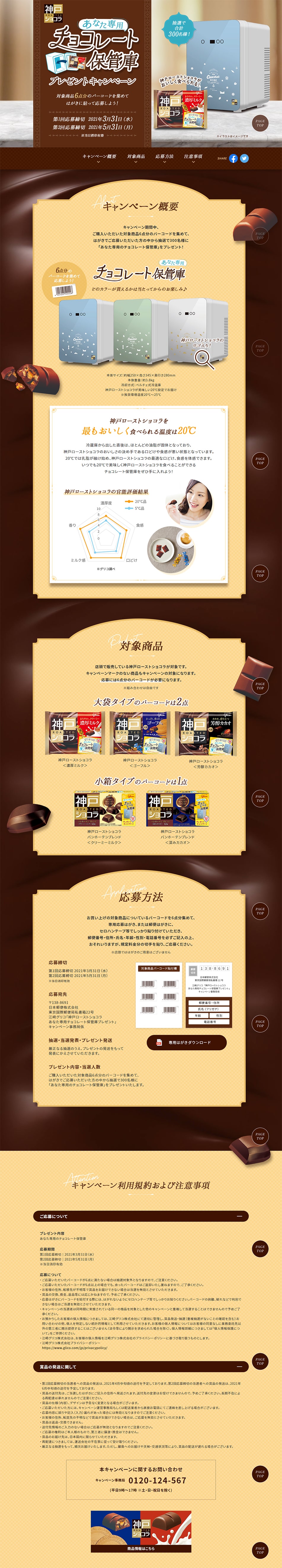 神戸ローストショコラ チョコレート保管庫プレゼントキャンペーン_pc_1