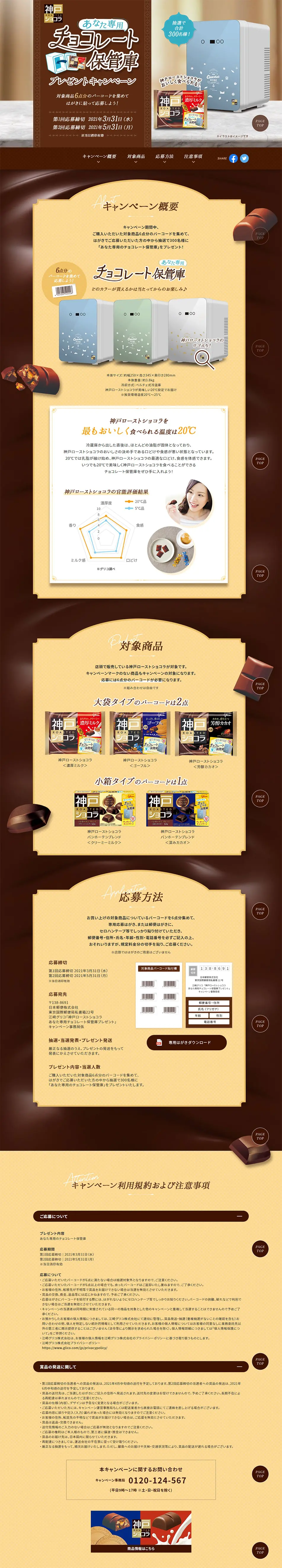 神戸ローストショコラ チョコレート保管庫プレゼントキャンペーンのLPデザイン（イベント・キャンペーン・体験／イエロー系／キレイ系）PC版