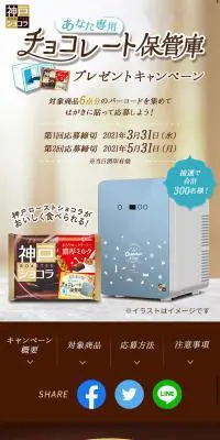 神戸ローストショコラ チョコレート保管庫プレゼントキャンペーンのLPデザイン（イベント・キャンペーン・体験／イエロー系／キレイ系）スマホ版