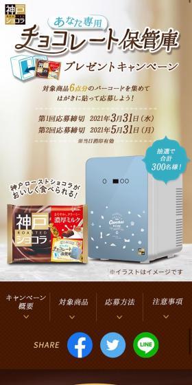 神戸ローストショコラ チョコレート保管庫プレゼントキャンペーンのLPデザイン（イベント・キャンペーン・体験／イエロー系／キレイ系）スマホ版