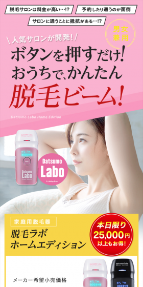 脱毛ラボ ホームエディションのLPデザイン（家電・パソコン・通信機器／カラフル系／にぎやか系）スマホ版
