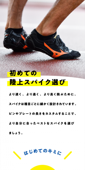 初めての陸上スパイク選びのLPデザイン（スポーツ／ホワイト系／シンプル系）スマホ版