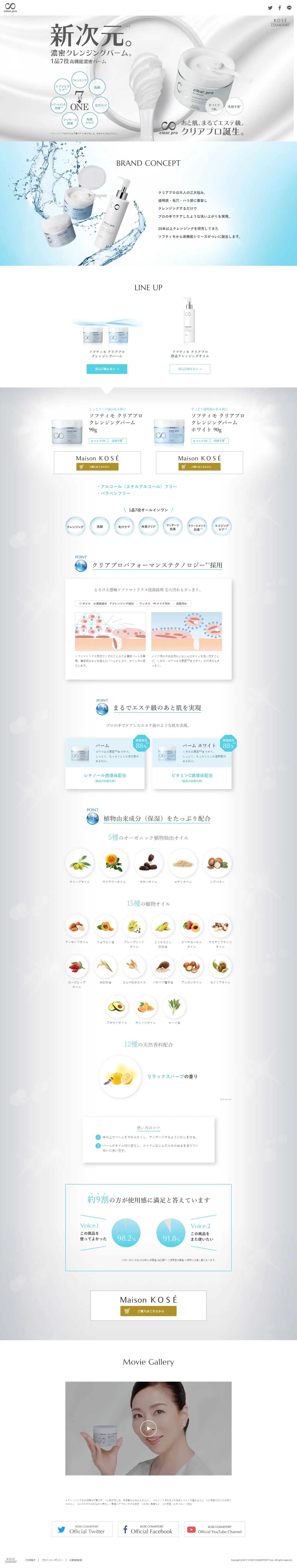 ソフティモ クリアプロのLPデザイン（美容・スキンケア・香水／ホワイト系／信頼・安心系）PC版