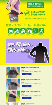 ミズノ腰部骨盤ベルトのLPデザイン（日用雑貨／イエロー系／健康・癒し系）PC版