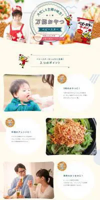 大忙しな主婦の味方！万能おやつ ベビースターのLPデザイン（惣菜・おかず・料理／カラフル系／シンプル系）PC版