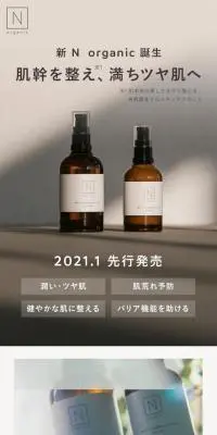N organicトライアルキットのLPデザイン（美容・スキンケア・香水／ホワイト系／シンプル系）PC版