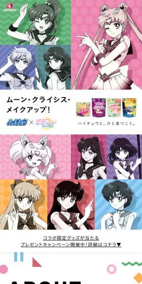 ハイチュウ×劇場版「美少女セーラームーンEternal」のLPデザイン（イベント・キャンペーン・ギフト／カラフル系／マンガ・イラスト系）スマホ版