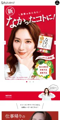 なかったコトに！のLPデザイン（健康・美容食品・サプリ／レッド系／信頼・安心系）スマホ版