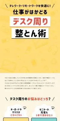 仕事がはかどる デスク周り整とん術のLPデザイン（サービス・保険・金融／イエロー系／マンガ・イラスト系）スマホ版