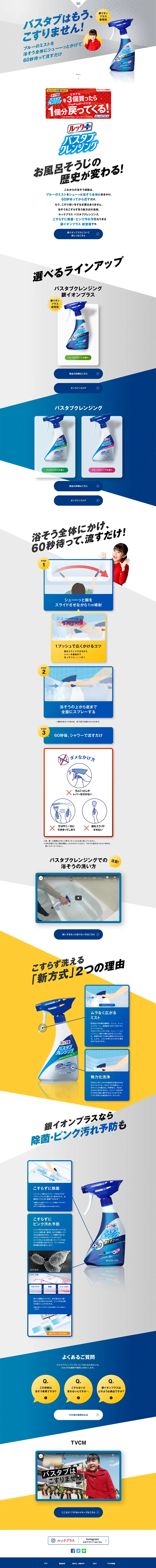 ルックプラス バスタブクレンジングのLPデザイン（日用雑貨／ブルー系／シンプル系）PC版