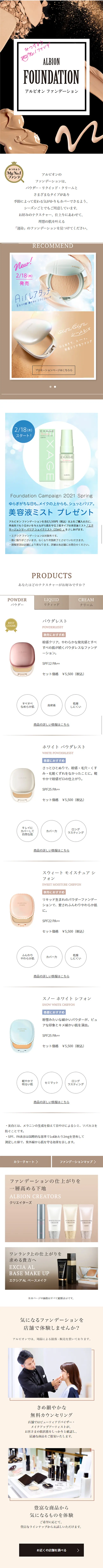 アルビオン　ファンデーション特設サイトのLPデザイン（美容・スキンケア・香水／ブラック系／かっこいい系）スマホ版