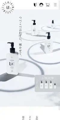 ミニマルコスメ「ぱっ」オンラインショップのLPデザイン（美容・スキンケア・香水／ホワイト系／かわいい系）スマホ版