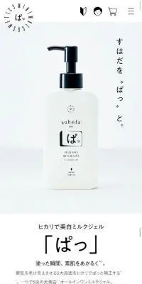 ヒカリで美白ミルクジェル ぱっのLPデザイン（美容・スキンケア・香水／ホワイト系／かわいい系）スマホ版