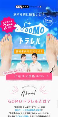 脱毛キャンペーン「GOMOトラレル」