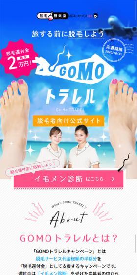 Hair Removal Campaign "GOMO Torareru" LP design (Events, Campaigns, Experiences / Pink shades / Cute style) Mobile version