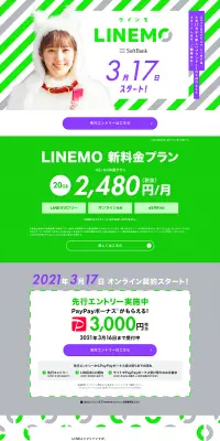 LINEMOのLPデザイン（サービス・保険・金融／グリーン系／信頼・安心系）PC版