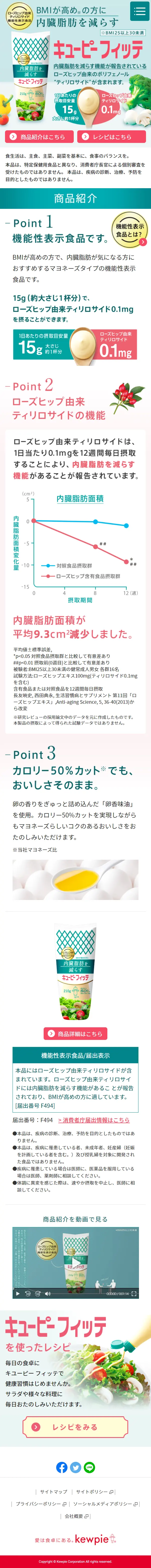 キユーピーフィッテのLPデザイン（食品／グリーン系／信頼・安心系）スマホ版