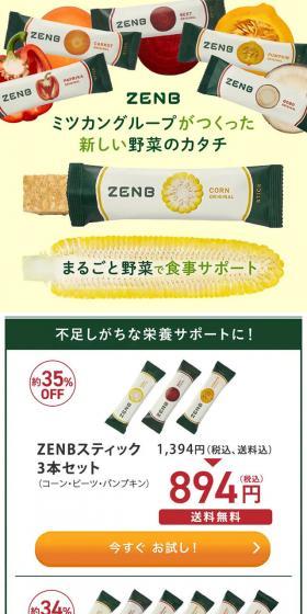 ZENBスティックのLPデザイン（健康食品・健康ドリンク・サプリメント／グリーン系／かわいい系）スマホ版