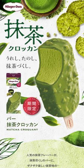 抹茶クロッカンのLPデザイン(スイーツ・スナック菓子/グリーン系/キレイ系)スマホ版