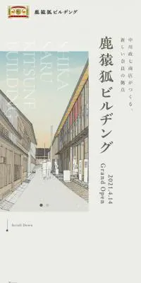 鹿猿狐ビルヂングのLPデザイン（サービス・保険・金融／ベージュ系／和風系）スマホ版