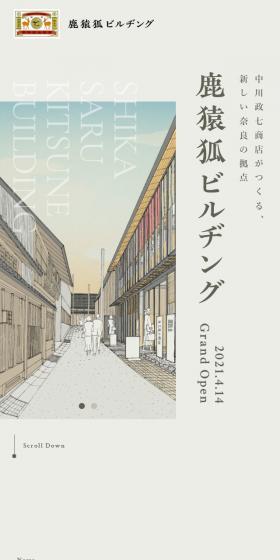 鹿猿狐ビルヂングのLPデザイン（サービス・保険・金融／ベージュ系／和風系）スマホ版
