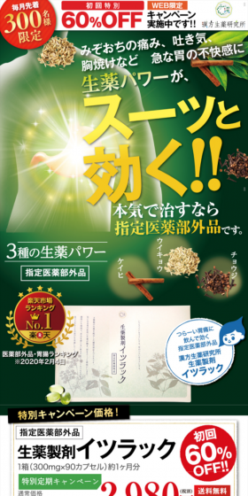 生薬製剤イツラックのLPデザイン（健康・美容食品・サプリ／グリーン系／健康・癒し系）スマホ版