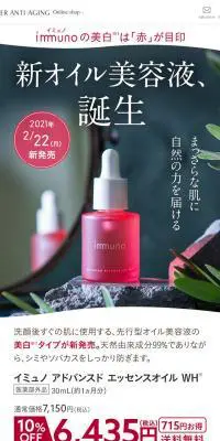 イミュノ新オイル美容液のLPデザイン（スキンケア・ボディケア・ヘアケア／レッド系／キレイ系）スマホ版