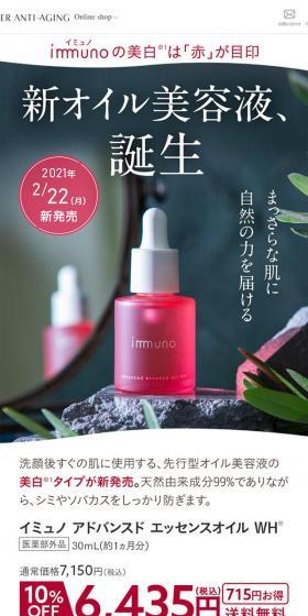 イミュノ新オイル美容液のLPデザイン（スキンケア・ボディケア・ヘアケア／レッド系／キレイ系）スマホ版