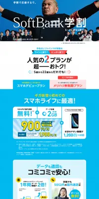 SoftBank学割のLPデザイン（サービス・保険・金融／ブルー系／信頼・安心系）PC版