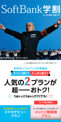 SoftBank学割