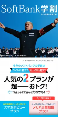 SoftBank学割のLPデザイン（サービス・保険・金融／ブルー系／信頼・安心系）スマホ版